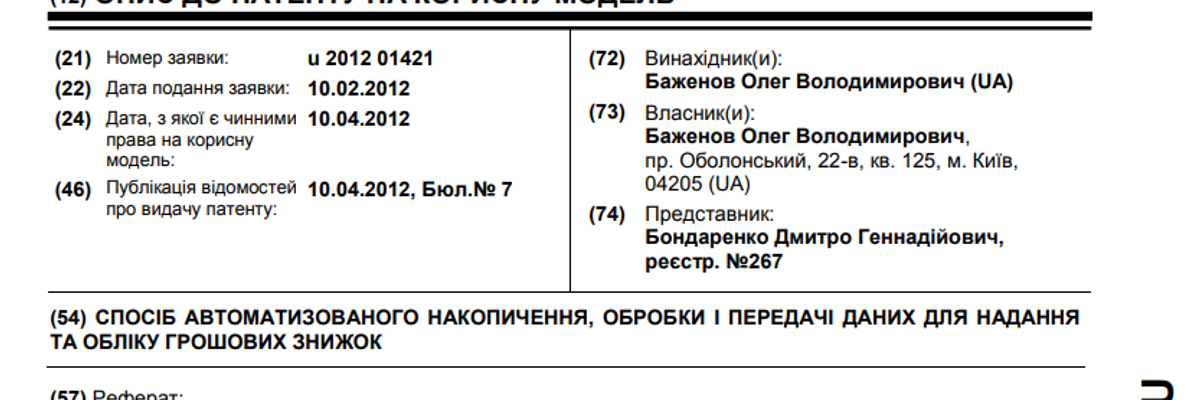 Спосіб автоматизованого накопичення, обробки і передачі даних для надання та обліку грошових знижок - Патент № 68954