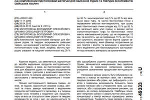 Complex bedding material for collecting liquid and solid excrement of domestic animals - Patent № 49333