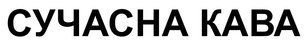 СУЧАСНА КАВА &mdash; Example of a Registered Ukrainian Trademark