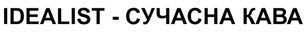 IDEALIST-СУЧАСНА КАВА &mdash; Example of a Registered Ukrainian Trademark