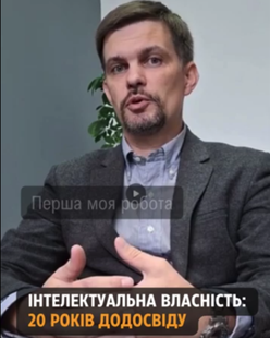 Так само, як і вперше: подобається робота - Сергій Бригинець, адвокат з інтелектуальної власності