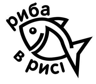 РИБА В РИСІ &mdash; комбінована торговельна марка