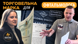 Торговельна Марка для Офтальмології | Інтерв'ю з власником ТМ | Досвід та Враження від Реєстрації ТМ