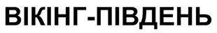 ВІКІНГ-ПІВДЕНЬ &mdash; словесна торговельна марка