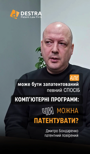 Патентування комп'ютерних програм: Чи можна патентувати? &mdash; розповідає патентний повірений
