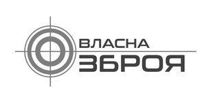 ВЛАСНА ЗБРОЯ &mdash; комбінована торговельна марка