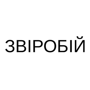 ЗВІРОБІЙ &mdash; Word Trademark
