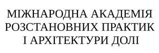 МІЖНАРОДНА АКАДЕМІЯ РОЗСТАНОВНИХ ПРАКТИК І АРХІТЕКТУРИ ДОЛІ &mdash; словесна торговельна марка