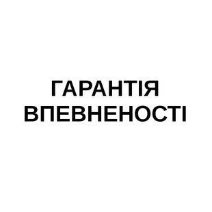 ГАРАНТІЯ ВПЕВНЕНОСТІ &mdash; Word Trademark