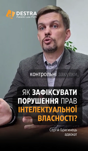 Як зафіксувати порушення прав інтелектуальної власності?
