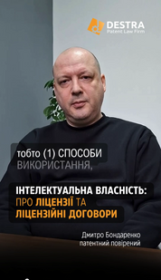 Ліцензія та ліцензійний договір