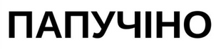 ПАПУЧІНО &mdash; Example of a Registered Ukrainian Trademark