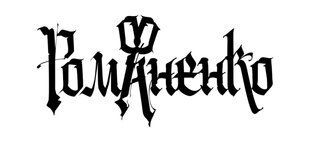 РОМАНЕНКО &mdash; Example of a Registered Ukrainian Trademark