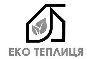 ЕКО ТЕПЛИЦЯ &mdash; Example of a Registered Ukrainian Trademark