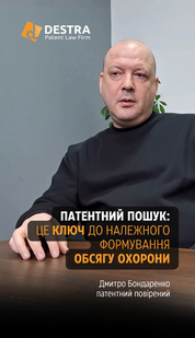 Патентний пошук &mdash; це ключ до належного формування обсягу охорони винаходу