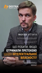 Як відповісти на претензію щодо інтелектуальної власності?