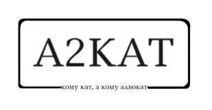А2КАТ кому кат, а кому адвокат &mdash; Example of a Registered Ukrainian Trademark