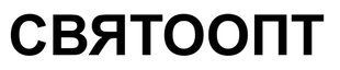 СВЯТООПТ &mdash; Example of a Registered Ukrainian Trademark