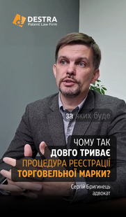 Чому так довго триває процедура реєстрації торговельної марки?