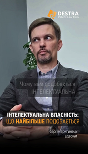 Питання до адвоката: Чому Вам подобається інтелектуальна власність?