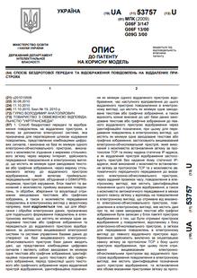 A method of wireless transmission and display of messages on remote devices &mdash; Patent № 53757