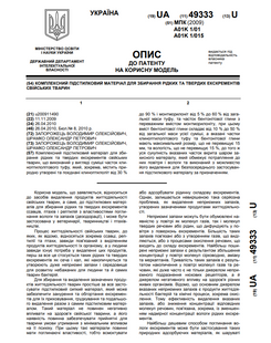 Complex bedding material for collecting liquid and solid excrement of domestic animals &mdash; Patent № 49333