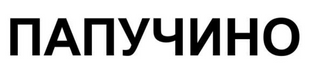 ПАПУЧИНО &mdash; Example of a Registered Ukrainian Trademark