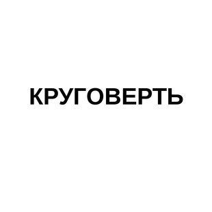 КУРГОВЕРТЬ &mdash; словесна торговельна марка