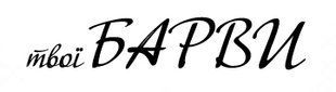 ТВОЇ БАРВИ &mdash; Example of a Registered Ukrainian Trademark
