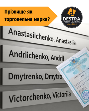 Прізвище як торговельна марка: шанси успішної реєстрації